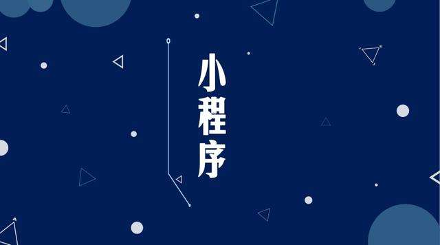 太仓微信小程序开发公司分析企业如何发挥小程序的作用
